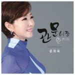 관문시장앞에서 - Single by 문희옥 | Spotify 관문시장앞에서