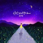 박은정 | Spotify 박은정