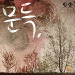 빛솔 | Spotify 빛솔