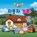 로보카폴리 자동차 가족 - Single by Robocar POLI | Spotify 로보카폴리 자동차 가족