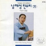 94 일요명인명창전 - 남해성판소리 - Album by 남해성 | Spotify 94 일요명인명창전 - 남해성판소리