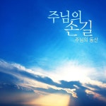 주님의 손길 - Single by The Garden Of The Lord | Spotify 주님의 손길