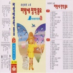 파랑새 창작동요집 5집 - Compilation by Various Artists | Spotify