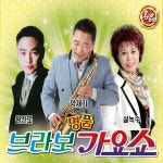 브라보 명품 가요쇼 1, 2 - Album by 양재기 | Spotify