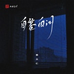 自答自问 - Single by 袁大仁 | Spotify 自答自问
