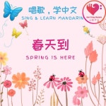 春天到 - Album by Heart Strings Mandarin | Spotify 春天到