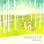 아침길 - song by 꿈이있는 자유 | Spotify 아침길