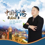中国香港我的故乡 (新版粤语) - Single by 辉歌 | Spotify 中国香港我的故乡 (新版粤语)