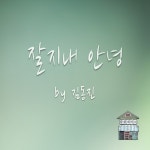 잘지내 안녕 - Single by 감성제작소 | Spotify