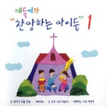 오! 해피데이 - song and lyrics by Chilren Praising with Kkaedoli | Spotify 오! 해피데이