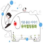 기분 좋은 이야기 유아힐링동화 세계명작동화 + 한국전래동화... 기분 좋은 이야기 유아힐링동화 세계명작동화 + 한국전래동화