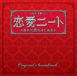 TBS系 金曜ドラマ「恋愛ニート～忘れた恋のはじめ方～」オリジナル･サウンドトラック - Album by Kosuke Yamashita | Spotify