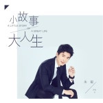小故事大人生 - Single by 朱毅 | Spotify 小故事大人生
