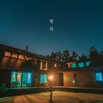 별하 - song and lyrics by BYUL,DAL | Spotify 별하