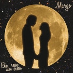 Всё, что мы есть - Single by MARGO | Spotify Всё, что мы есть