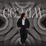 Сезам - song and lyrics by Elena Frolova | Spotify Сезам