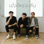 เมื่อไหร่จะคืน - Single by RAINCOVTS | Spotify เมื่อไหร่จะคืน