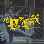 你媽不愛我 - song and lyrics by 意外先生 | Spotify 你媽不愛我