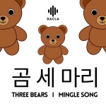 곰 세 마리 Three Bears | Mingle Game Song - Single by Dacla | Spotify