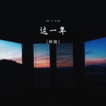 这一年 - Single by 林施 | Spotify 这一年
