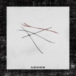 Линии - song and lyrics by SLEM, NECHAEV | Spotify Линии