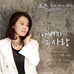 CCM STORY 2021-아버지 그 사랑 - EP by 조은 | Spotify