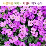 아름다운 피아노 어린이 태교 음악 (외국동요,찬송가) - Album by 피아노 | Spotify 아름다운 피아노 어린이 태교 음악 (외국동요,찬송가)