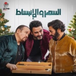 السهر و الإنبساط - song and lyrics by Akram Hosny, Hamid Al Shaeri, Hisham Abbas | Spotify السهر و... 