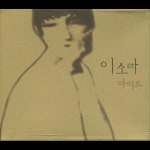 잊지 말기로 해 (with 이명원) - Live - song and lyrics by 이소라, Lee Myung Won | Spotify 잊지 말기로 해 (with 이명원) - Live
