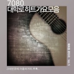 7080 대학로 히트 가요 모음 5집 - Album by 혜화동로터리 | Spotify