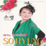 내가는 길 막지 마라 - Album by 소령 | Spotify