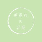 Music harvested in the morning - EP by Sayumi Koga | Spotify Music harvested in the morning