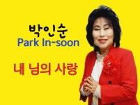 내 님의 사랑 - song and lyrics by 박인순 | Spotify 내 님의 사랑