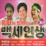 품바와 함께하는 백세인생 - Compilation by Various Artists | Spotify 품바와 함께하는 백세인생