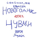 Новогодние чуваки - Single by Various Artists | Spotify Новогодние чуваки