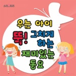 우는 아이 뚝 그치게 하는 재미있는 동요 - Single by 소리보따리 | Spotify 우는 아이 뚝 그치게 하는 재미있는 동요