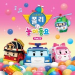 로보카폴리 놀이동요 Vol.2 - EP by Robocar POLI | Spotify