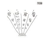 Youngjeonggeori 영정거리 - song and lyrics by 악단광칠 | Spotify Youngjeonggeori 영정거리