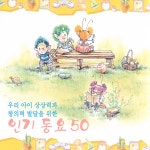 우리 아이 상상력과 창의력 발달을 위한 인기 동요 50선 - Compilation by Various Artists | Spotify 우리 아이 상상력과 창의력 발달을... 