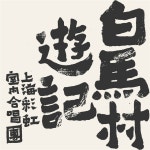 白馬村遊記 - Album by 上海彩虹室内合唱团 | Spotify 白馬村遊記