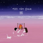 사랑은 이유가 없다네 - Single by 제주오빠 | Spotify
