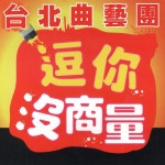 台北曲藝團 | Spotify 台北曲藝團