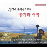 추억속으로의 통기타여행 - 0집 - Compilation by Various Artists | Spotify