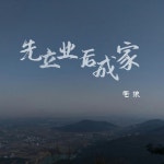 先立业后成家 - Single by 苍狼 | Spotify 先立业后成家