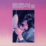 김현식 3집 - Album by 김현식 | Spotify