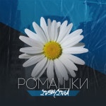 Ромашки - Single by IVSHINA | Spotify Ромашки
