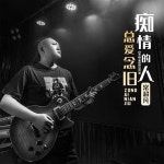 痴情的人总爱念旧 - Single by 常超凡 | Spotify 痴情的人总爱念旧