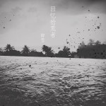 回忆拾荒者 - Single by 醉雪 | Spotify 回忆拾荒者