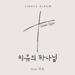 라파엘헬스라이프라파엘자연치유연구소 | 치유의 하나님 Yahweh Rapha (Instrumental) - song and lyrics... Choong Sun | Spotify 치유의 하나님 Yahweh Rapha (Instrumental)