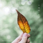 그때의 우리 - Single by 먼데이 키즈 | Spotify 그때의 우리
